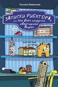 Записки риелтора, или Нас всех испортил квартирный вопрос - Татьяна Навальная