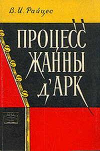 Процесс Жанны д’Арк - Владимир Ильич Райцес