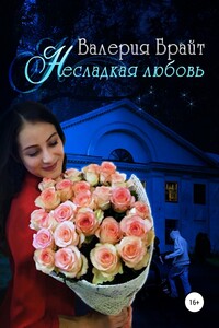 Несладкая любовь - Валерия Брайт