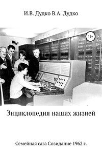 Энциклопедия наших жизней. Семейная сага. Созидание, 1962 г. - Ираида Владимировна Дудко