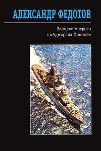 Записки матроса с «Адмирала Фокина» - Александр Васильевич Федотов