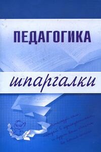 Педагогика - Екатерина Владимировна Шарохина