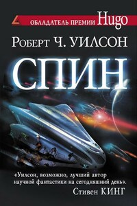 Спин - Роберт Чарльз Уилсон