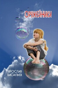 Оружейники - Ярослав Маратович Васильев