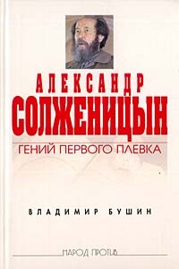 Александр Солженицын. Гений первого плевка - Владимир Сергеевич Бушин