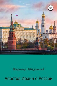 Апостол Иоанн о России - Владимир Небадонский