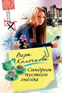 Синдром пустого гнезда - Вера Александровна Колочкова