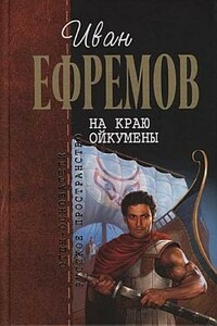 На краю Ойкумены - Иван Антонович Ефремов