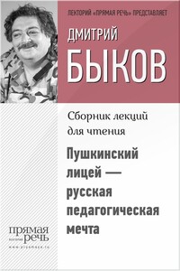 Пушкинский лицей – русская педагогическая мечта - Дмитрий Львович Быков