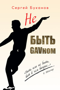 Не быть GAVном - Сергей Сергеевич Буканов