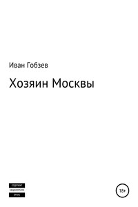 Хозяин Москвы - Иван Александрович Гобзев