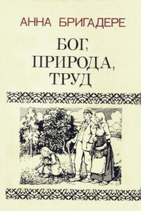 Бог, природа, труд - Анна Кришьяновна Бригадере