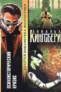 Психоисторический кризис - Дональд Кингсбери