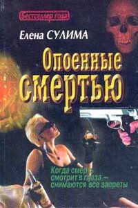 Опоенные смертью - Елена Сулима