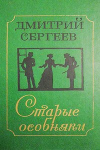 Особняк на Почтамтской - Дмитрий Гаврилович Сергеев