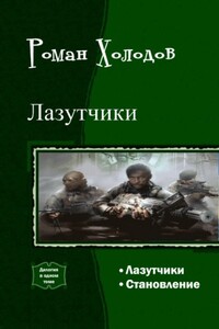 Лазутчики. Становление. Дилогия - Роман Владимирович Холодов