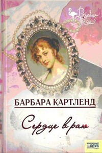 Сердце в раю - Барбара Картленд