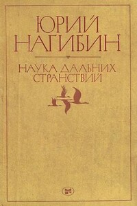 Посланец таинственной страны - Юрий Маркович Нагибин