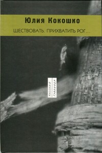 Шествовать. Прихватить рог… - Юлия Михайловна Кокошко