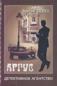 Детективное агенство «Аргус» [сборник] - Вячеслав Владимирович Килеса