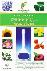 Синий йод – и недуг уйдет - Нина Анатольевна Башкирцева