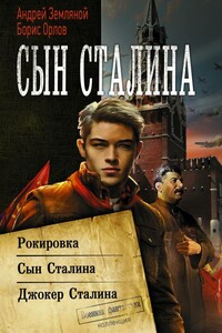 Сын Сталина: Рокировка. Сын Сталина. Джокер Сталина - Андрей Борисович Земляной