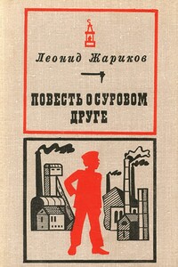 Повесть о суровом друге - Леонид Михайлович Жариков