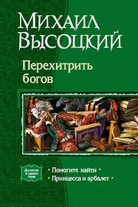 Перехитрить богов - Михаил Владимирович Высоцкий