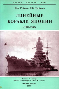 Линейные корабли Японии, 1909–1945 гг. - Олег Алексеевич Рубанов