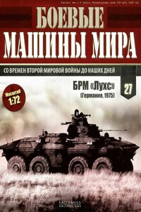 Боевые машины мира № 27 БРМ «Лухс». - Неизвестный Автор