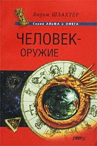 Человек – оружие - Вадим Вадимович Шлахтер