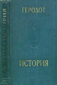 История в девяти книгах - Геродот