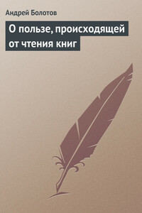 О пользе, происходящей от чтения книг - Андрей Тимофеевич Болотов