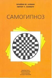 Самогипноз. Руководство по изменению себя - Брайан М Алман