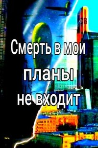 Смерть в мои планы не входит - Андрей Владимирович Георгиев