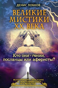 Великие мистики XX века. Кто они — гении, посланцы или аферисты? - Денис Валерьевич Лобков