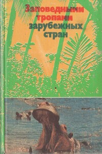 Заповедными тропами зарубежных стран - Николай Николаевич Дроздов