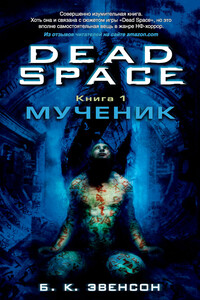 Dead Space. Мученик - Брайан Эвенсон