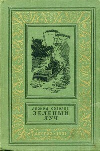 Зеленый луч - Леонид Сергеевич Соболев