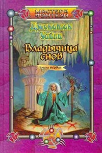 Владычица снов. Книга 1 - Джонатан Уайли