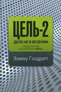 Цель-2. Дело не в везении - Элиягу М Голдратт