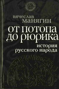 История Русского народа от потопа до Рюрика - Вячеслав Геннадьевич Манягин