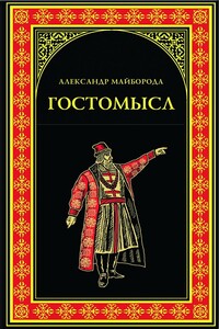 Гостомысл - Александр Дмитриевич Майборода