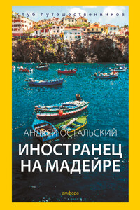 Иностранец на Мадейре - Андрей Всеволодович Остальский