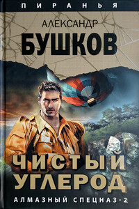 Чистый углерод. Алмазный спецназ-2 - Александр Александрович Бушков