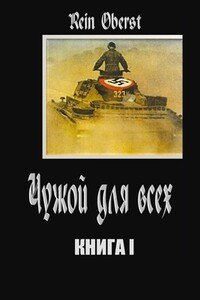 Чужой для всех. Книга 1. - Александр Михайлович Дурасов