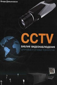 CCTV. Библия видеонаблюдения. Цифровые и сетевые технологии - Владо Дамьяновски