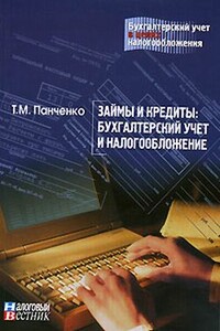 Займы и кредиты: бухгалтерский учет и налогообложение - Таиса Михайловна Панченко