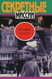 Лихолетье - Николай Сергеевич Леонов