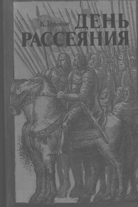 День рассеяния - Константин Иванович Тарасов